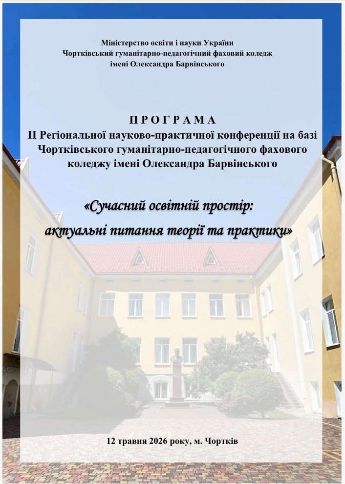 Програма Конференції